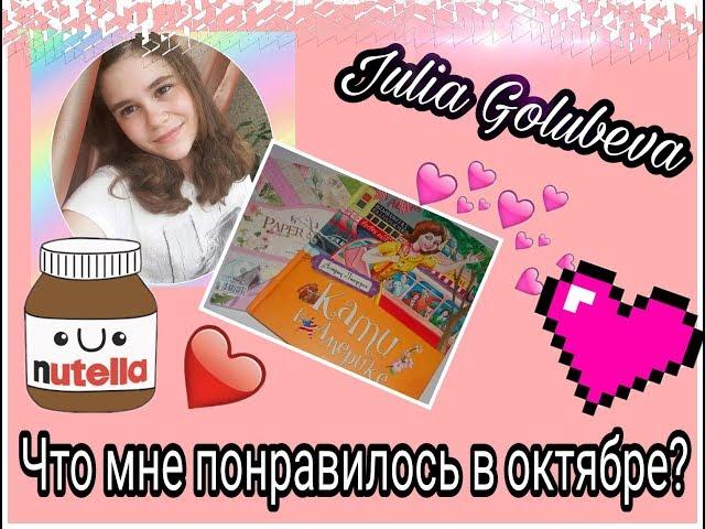 Что мне понравилось в октябре?|Julia Golubeva