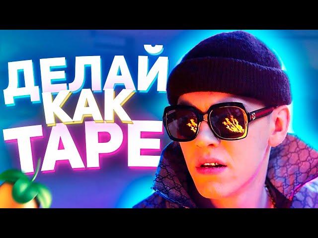 КАК СДЕЛАТЬ БИТ в стиле BIG BABY TAPE