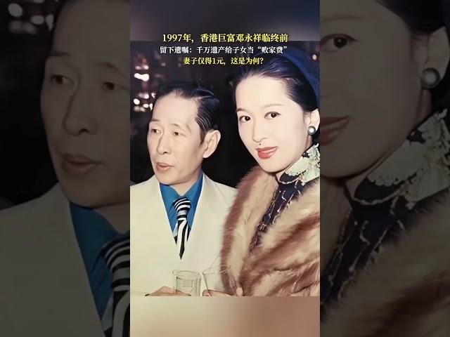 1997香港巨富邓永祥临终惊言：千万遗产给子女当“败家费”，妻子为何仅得1元？#熱門 #豪门 #豪门恩怨 #老照片 #怀旧