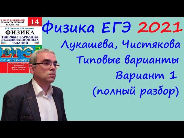 Физика ЕГЭ 2021 Лукашева, Чистякова Типовые варианты, вариант 1, подробный разбор всех заданий