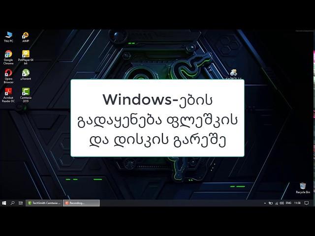 ნებისმიერი Windows - ის გადაყენება ფლეშკის და დისკის გარეშე