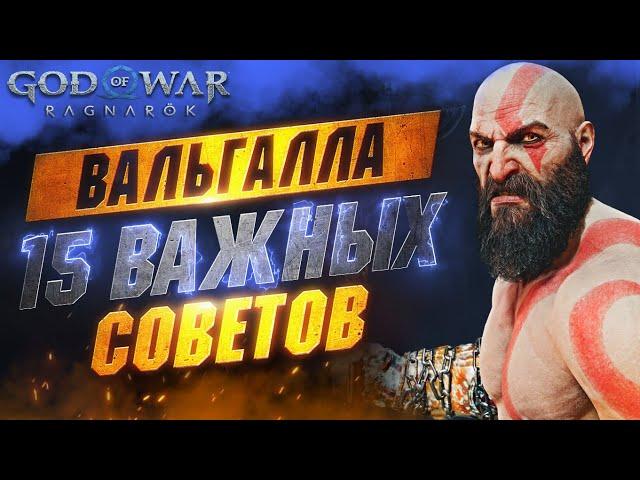 ПРЕЖДЕ чем Играть в GOD OF WAR VALHALLA - Полезные Советы | Билды | Урон | Ресурсы | Прокачка и др.