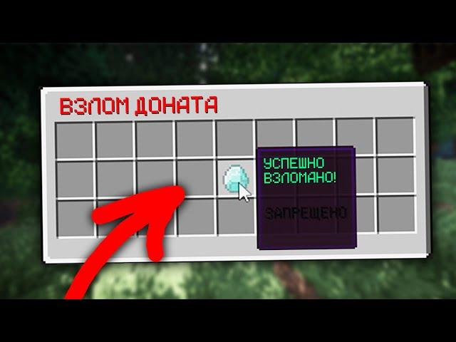 КАК ВЗЛОМАТЬ СЕРВЕР НА ДОНАТ В МАЙНКРАФТ? І ВЗЛОМ ДОНАТА НА СЕРВЕРАХ МАЙНКРАФТ І ЛУЧШИЙ ВЗЛОМ 2021!