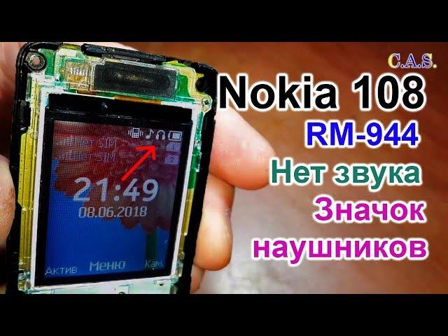 Nokia 108 - нет звука, значок наушников, RM-944