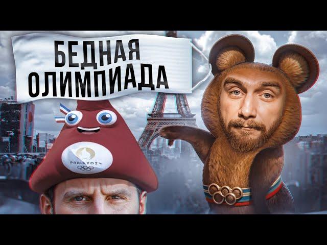 ШО НЕ ТАК С ОЛИМПИАДОЙ В ПАРИЖЕ? | ШО #56