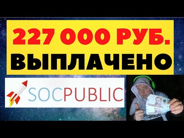 SOCPUBLIC - мой заработок 227 000 рублей с партнерской программы