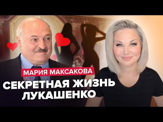 МАКСАКОВА: Любовницы ЛУКАШЕНКО подставили усатого! / Есть ТАЙНЫЙ больной сын / Кто мама КОЛЕНЬКИ?