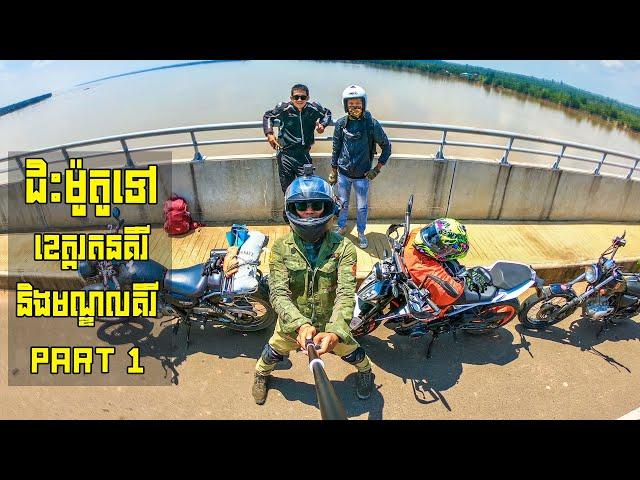 ជិះម៉ូតូទៅតំបន់ភូមិភាគឦសានប្រទេស Ratanakiri & Mondulkiri Tour (Part 1)