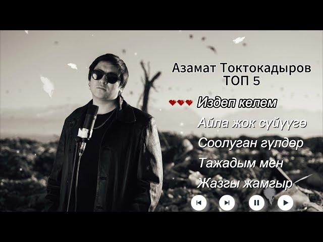 АЗАМАТ ТОКТОКАДЫРОВ - ЫР ЖЫЙНАК / 2024