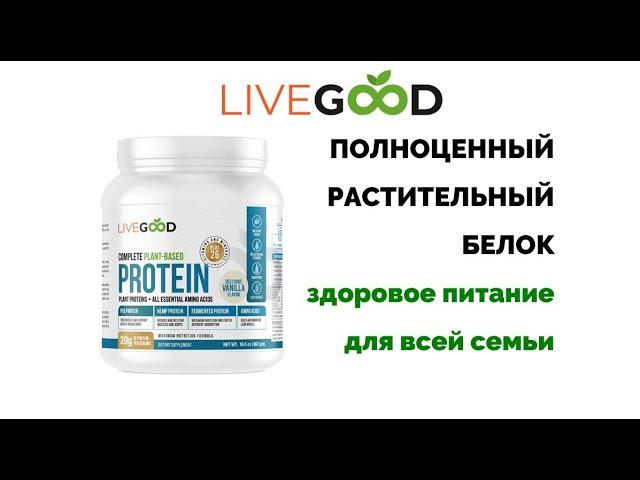 Live Good. Полноценный растительный Белок. Райан Гудкин и Лиза Гудкин.