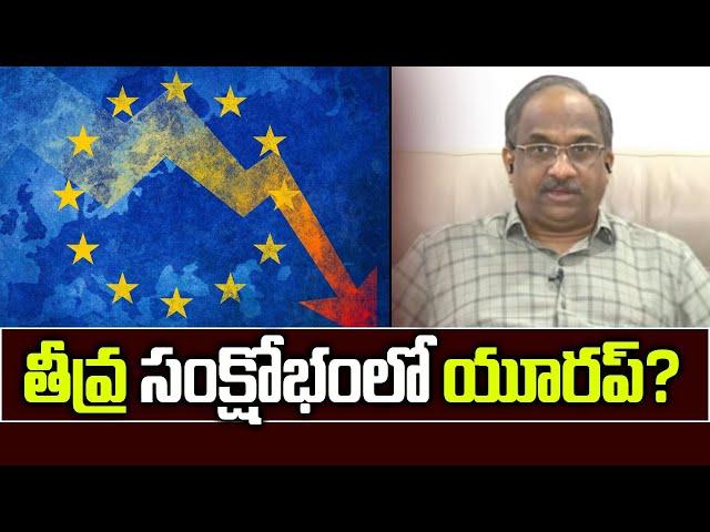 తీవ్ర సంక్షోభంలో యూరప్? || Europe In Deep Crisis? ||