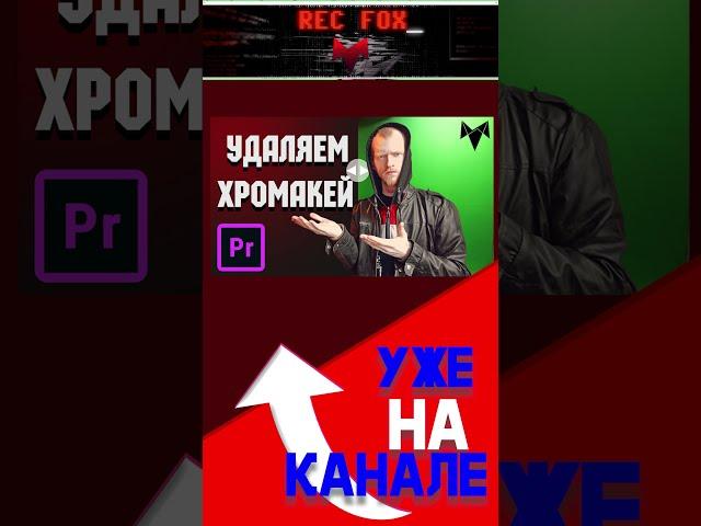 ЭФФЕКТЫ Премьер Про | Работа с Хромакеем в Premiere Pro 2021 | как удалить грин скрин