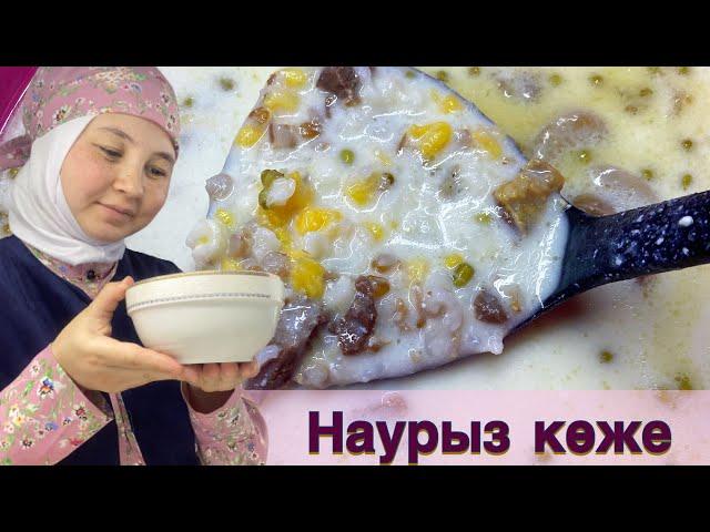 НАУРЫЗ КӨЖЕ. РЕЦЕПТ ВКУСНОГО НАУРЫЗ КОЖЕ. ҰЛТТЫҚ ТАҒАМ