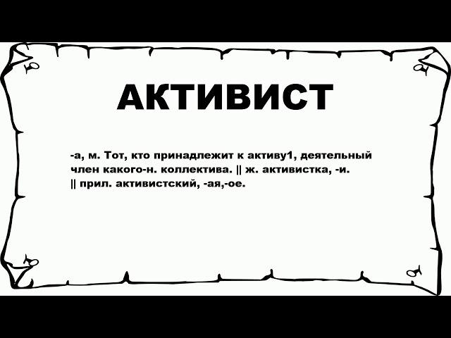 АКТИВИСТ - что это такое? значение и описание