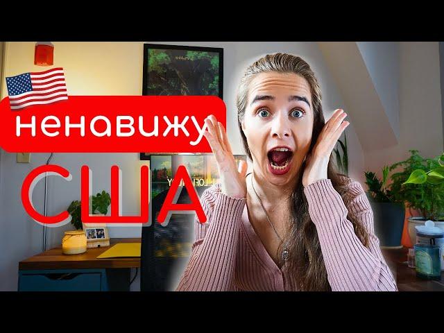 ПРАВДА О США | Мои мысли после переезда из Европы