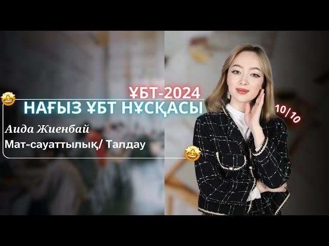 ҰБТ-2025 | Матем сауаттылық