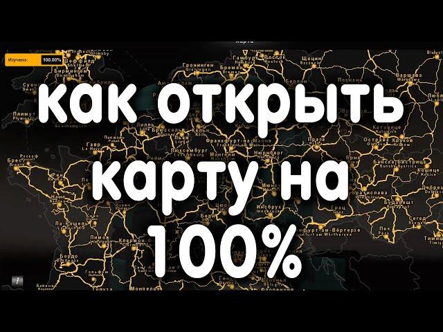 Как открыть карту на 100% в ETS2.