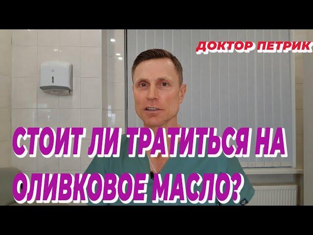 Стоит ли тратиться на оливковое масло?