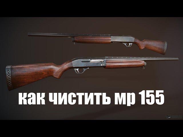 MR 155 Profi разбор, чистка, сбор. Пошагово. На охоте вылезла одна проблема с ружьем!