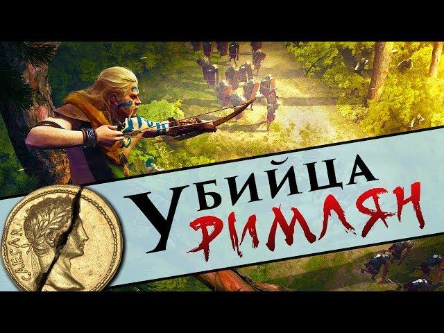 Амбиорикс - погибель римлян | новый герой Total War Arena