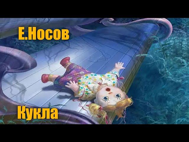 Е. Носов "Кукла"