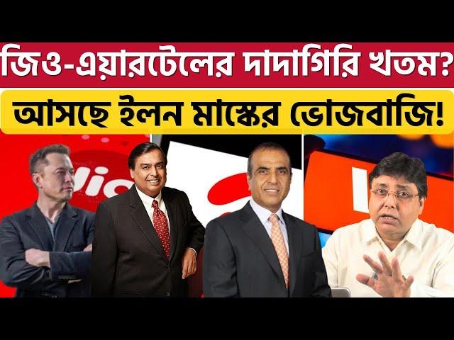 মাস্ক পাল্টাবেন ইন্টারনেট-দুনিয়া? কী হবে দাম? Jio | Airtel |  Elon Musk | Ambani | VI | Starlink |