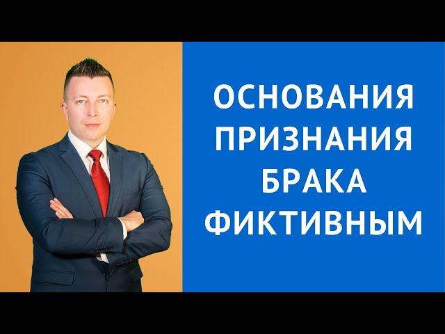 Основания признания брака недействительным - последствия - Семейный адвокат