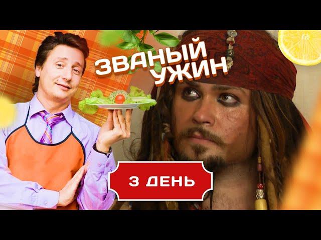 ЗВАНЫЙ УЖИН. ЮНЫЙ КАЗАНОВА. ДЕНЬ 3