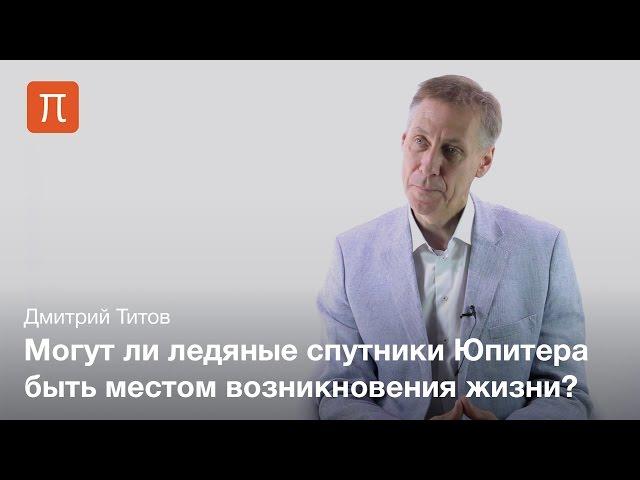 Система Юпитера — Дмитрий Титов