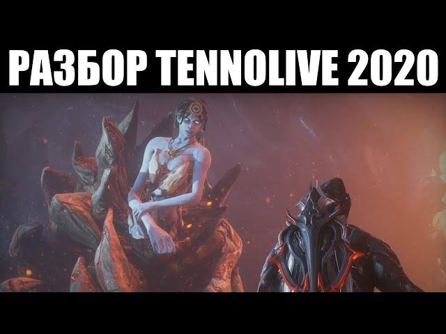 Warframe | ТенноLIVE 2020 | Переработка ГЕЛЬМИНТА, показ ДЕЙМОСА и разбор способностей ЗАКУ 