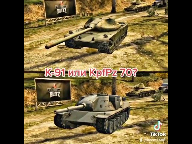 K-91 или KpfPz 70 wotblitz? #shorts wotblitz blitz wot блиц танки