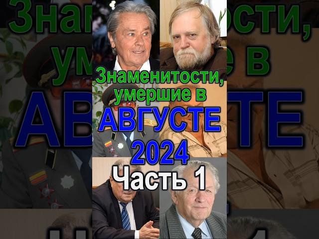 Знаменитости, умершие в августе 2024 Часть 1 #приколанлия #star