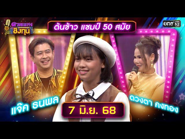 ดวลเพลงชิงทุน | Ep.1886 (FULL EP) | 7 มิ.ย. 68 | one31