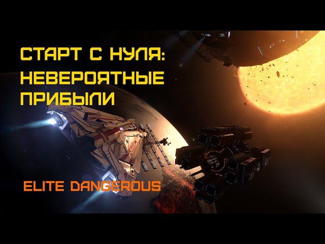 Невероятные прибыли на доставке драг. металлов. Elite Dangerous: Быстрый старт #38. Часть 1