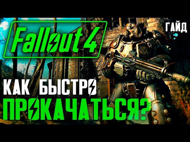 HOW TO BOOST QUICKLY? Fallout 4 Guide (№3).