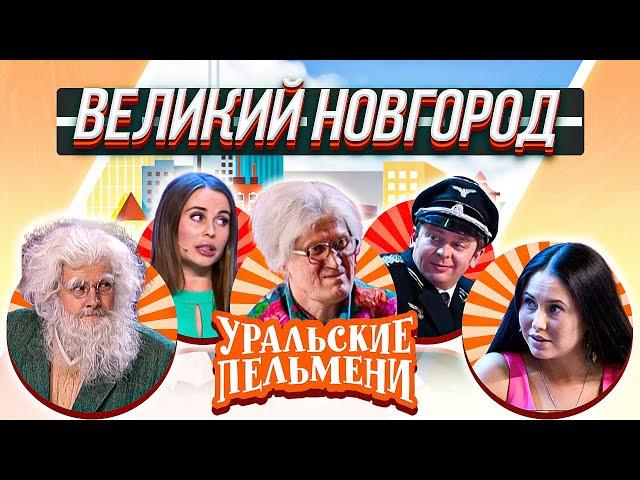 Уральские Пельмени — Великий Новгород