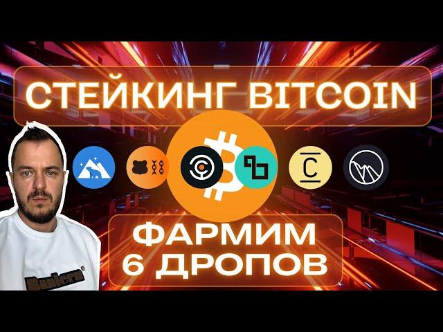 Стейкинг Bitcoin: фармим 6 дропов одним действием. Lombard, Babylon, Berachain и другие #airdrop