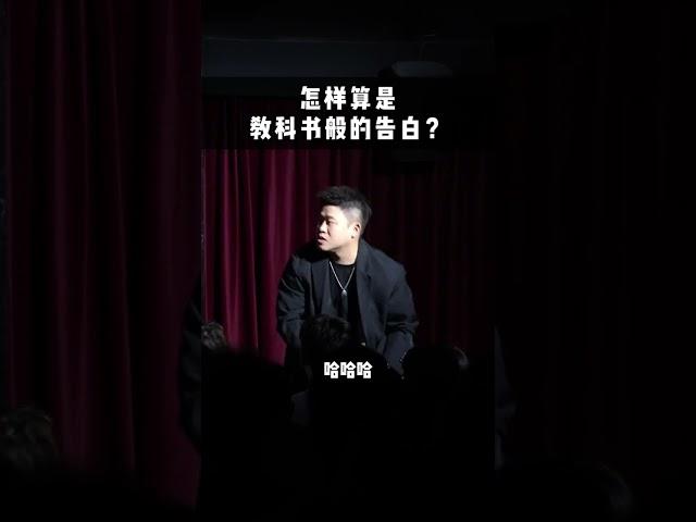 ”怎樣算是教科書般的告白？ “#二狗脫口秀#脫口秀  #搞笑 #即興表演