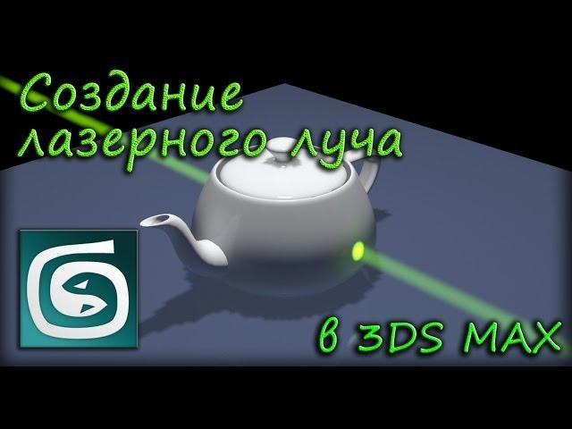 Создание лазерного луча в 3Ds Max