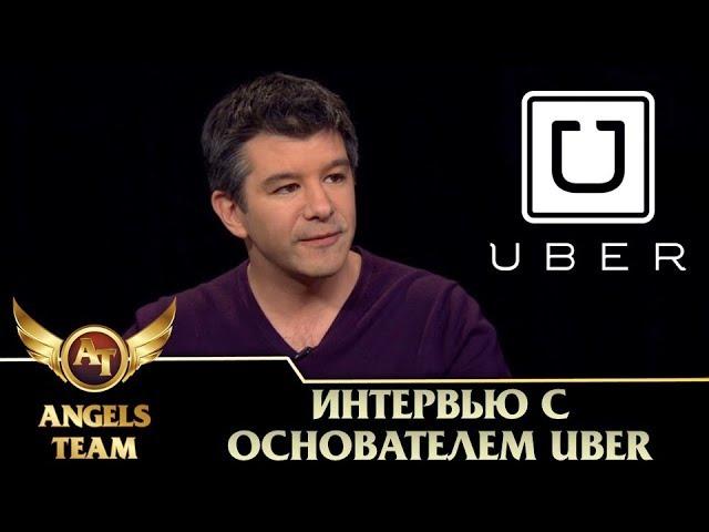 Интервью с основателем UBER Трэвисом Калаником