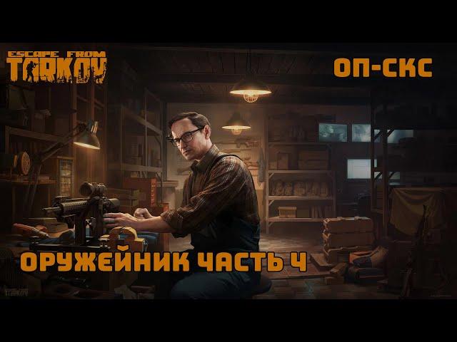 Оружейник часть 4 / Патч 0.14.0.1 / 2024