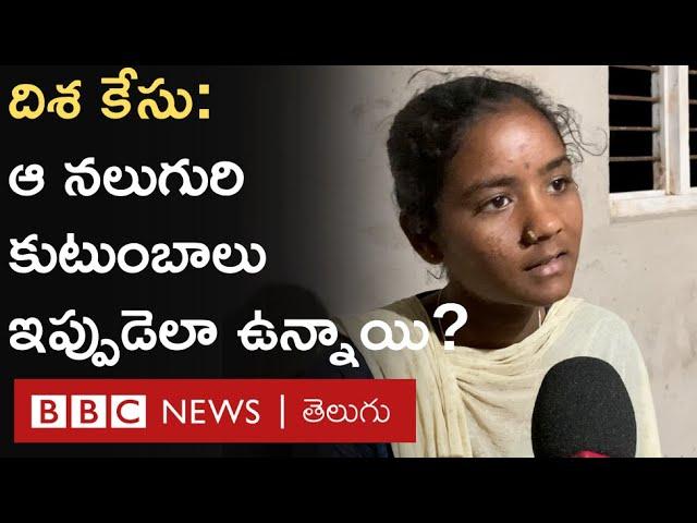 Disha Rape Accused Families: 'దిశ కుటుంబానికి ఎంత అన్యాయం జరిగిందో మాకూ అంతే జరిగింది' | BBC Telugu