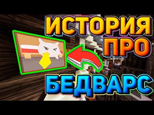 КОРОЧЕ ГОВОРЯ BEDWARS - Майнкрафт! Выиграл Лолотрека?