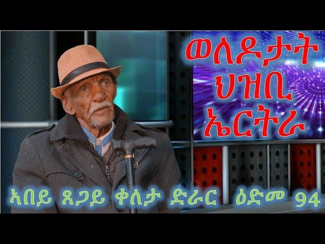 ወለዶታት ህዝቢ ኤርትራ ብኣበይ ጸጋይ ቀለታ ድራር  ዕድመ 94 welodotat hzbi eritra by Tsegay Keleta drar