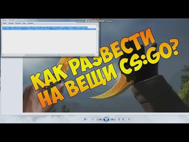 Новый способ обмана на скины CS:GO