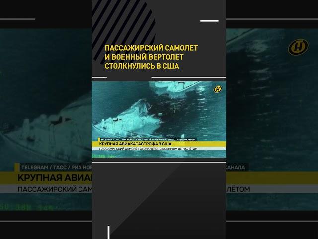 Пассажирский самолет и военный вертолет столкнулись над Вашингтоном #shorts #shortsfeed #shortvideo