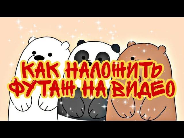 Как наложить футаж/текст на видео для tik tok| CapCut