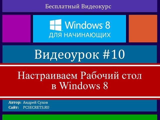 Видео #10. Настройка рабочего стола Windows 8