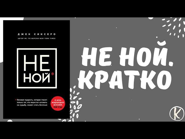 Не Ной краткое содержание