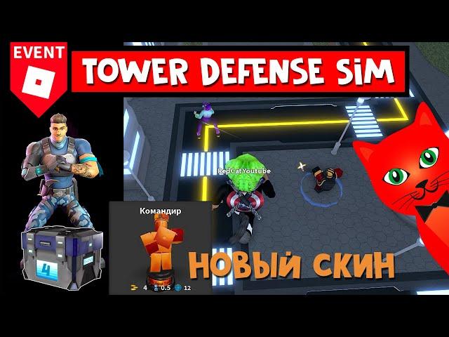 НОВЫЙ КОД + ИВЕНТ в ТДС роблокс | Tower Defense Simulator roblox | Сундук 4 недели в Metaverse